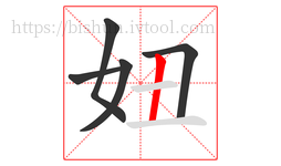 妞字的第5画:丨,竖