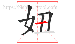 妞字的第6画:一,横