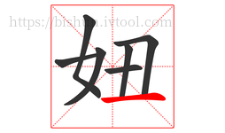 妞字的第7画:一,横