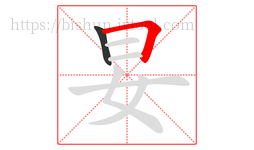 妟字的第2画:𠃍,横折