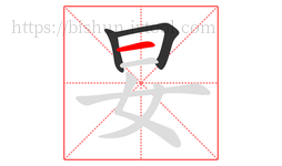 妟字的第3画:一,横