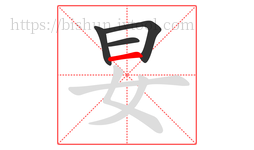 妟字的第4画:一,横
