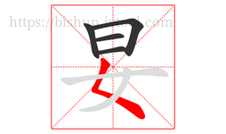 妟字的第5画:𡿨,撇点