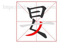 妟字的第6画:丿,撇