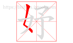 妤字的第1画:𡿨,撇点