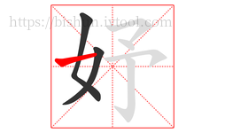 妤字的第3画:一,横
