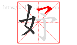 妤字的第4画:㇇,横撇