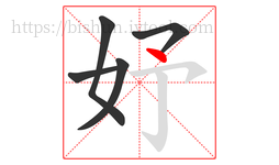 妤字的第5画:丶,点