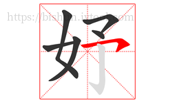 妤字的第6画:㇇,横撇