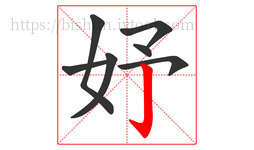 妤字的第7画:亅,竖钩