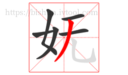 妩字的第6画:丿,撇