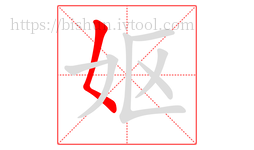 妪字的第1画:𡿨,撇点