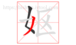 妪字的第2画:丿,撇