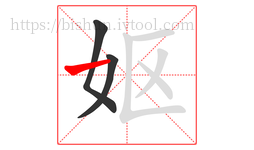 妪字的第3画:一,横