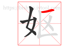 妪字的第4画:一,横