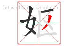 妪字的第5画:丿,撇