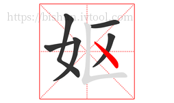 妪字的第6画:丶,点