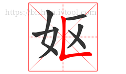 妪字的第7画:𠃊,竖折