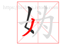 妫字的第2画:丿,撇
