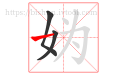 妫字的第3画:一,横
