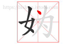 妫字的第4画:丶,点