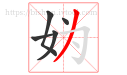 妫字的第5画:丿,撇
