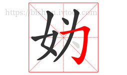 妫字的第6画:𠃌,横折钩