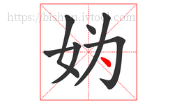 妫字的第7画:丶,点