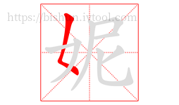 妮字的第1画:𡿨,撇点