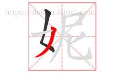 妮字的第2画:丿,撇