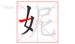 妮字的第3画:一,横