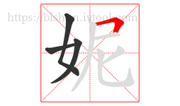 妮字的第4画:𠃍,横折