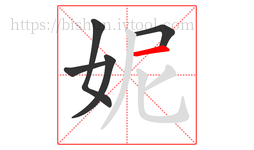 妮字的第5画:一,横