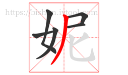 妮字的第6画:丿,撇
