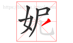 妮字的第7画:丿,撇