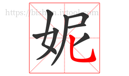 妮字的第8画:乚,竖弯钩