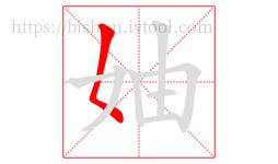 妯字的第1画:𡿨,撇点