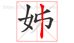 姊字的第6画:丨,竖