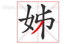 姊字的第7画:丿,撇