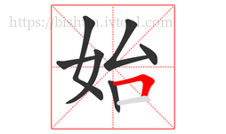 始字的第7画:𠃍,横折