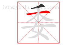 委字的第2画:一,横