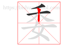 委字的第3画:丨,竖