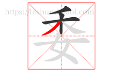 委字的第4画:丿,撇
