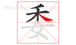 委字的第5画:㇏,捺
