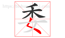 委字的第6画:𡿨,撇点
