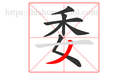 委字的第7画:丿,撇
