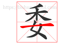 委字的第8画:一,横