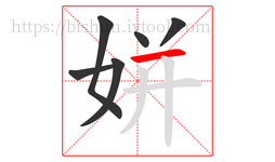 姘字的第6画:一,横