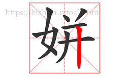 姘字的第9画:丨,竖