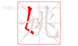 姚字的第1画:𡿨,撇点